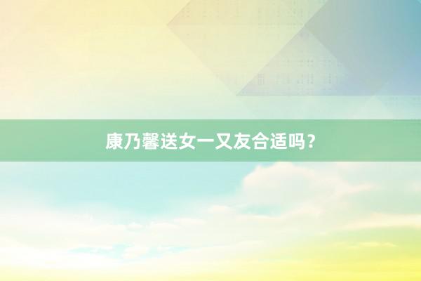 康乃馨送女一又友合适吗？