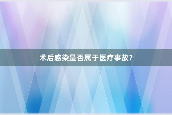 术后感染是否属于医疗事故？