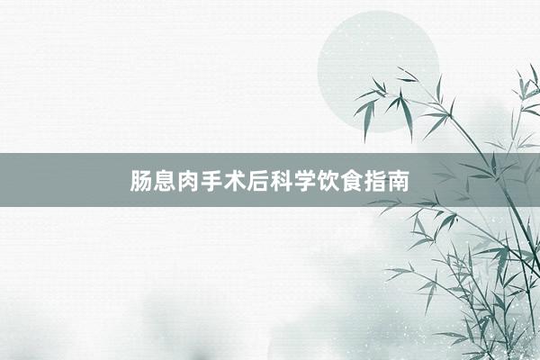 肠息肉手术后科学饮食指南