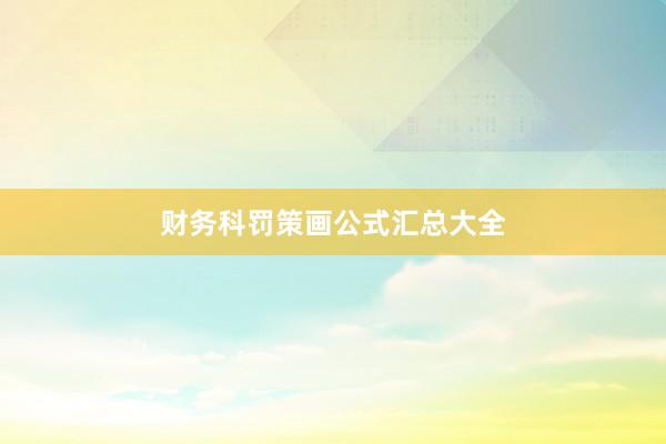 财务科罚策画公式汇总大全