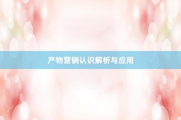 产物营销认识解析与应用